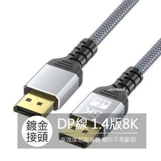 DP線 Displayport 1.4版 8K 顯卡線 傳輸線 連接線 螢幕 鍍金 螢幕線 DP to DP 影音線