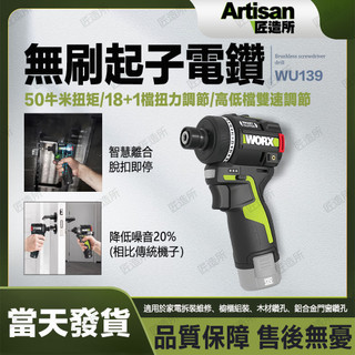 ✨隔日到貨 保固半年✨智慧迷你起子機 電動工具 無刷起子機 12V 小型電鑽 50Nm 電動起子 智控 WU139.9
