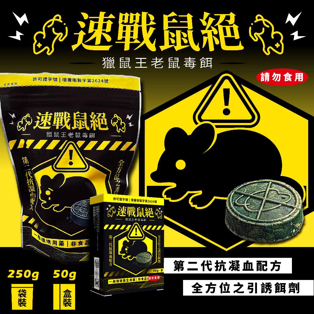 【快速出貨+發票】速戰鼠絕 餅乾狀老鼠藥 250g 滅鼠 老鼠藥 獵鼠王新乾餌劑 老鼠毒餌 50g除鼠