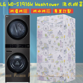 台灣出貨 LG washtower2220 乾衣機+洗衣機 乾16Kg洗19Kg堆疊洗衣機套 洗衣機防塵套 防塵防水防曬