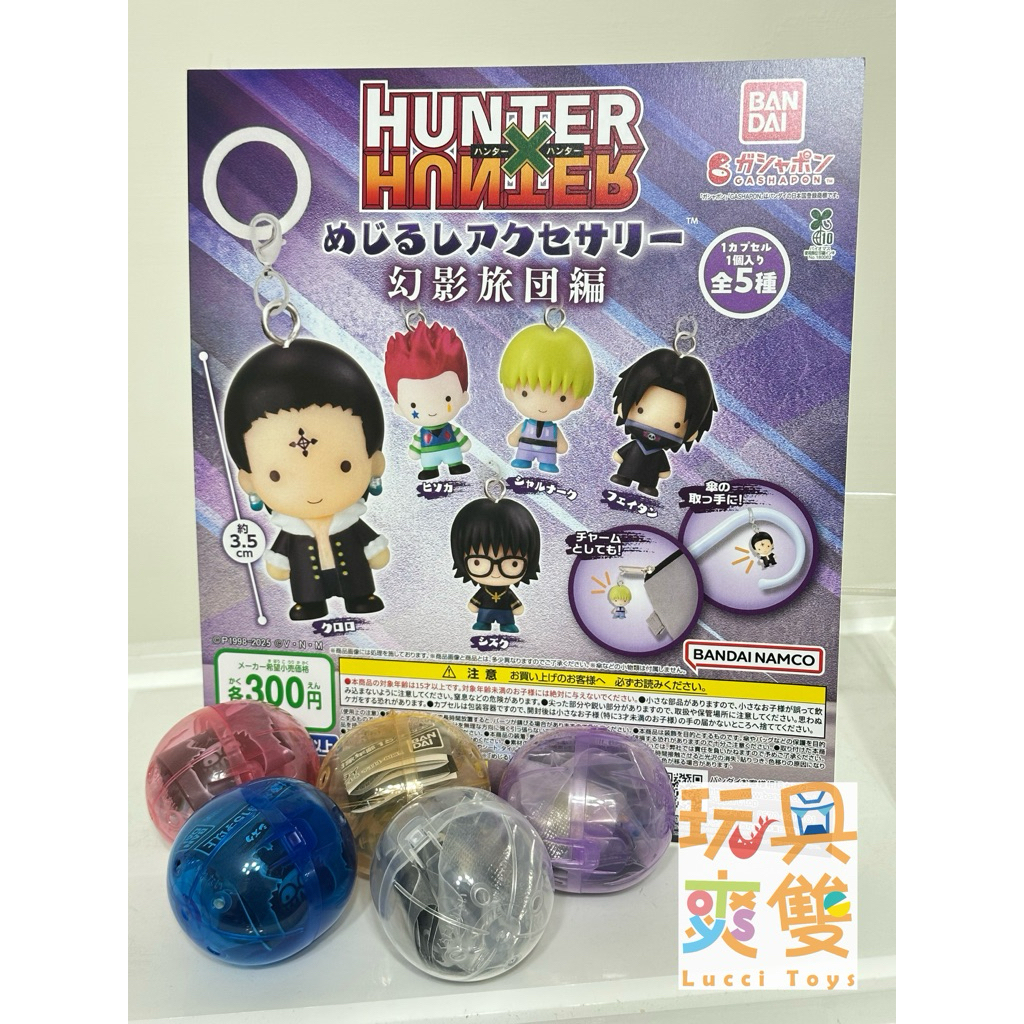 「玩具爽雙」現貨 Bandai 扭蛋 轉蛋 獵人 幻影旅團 吊飾 庫洛洛 西索 飛坦 俠客 小滴