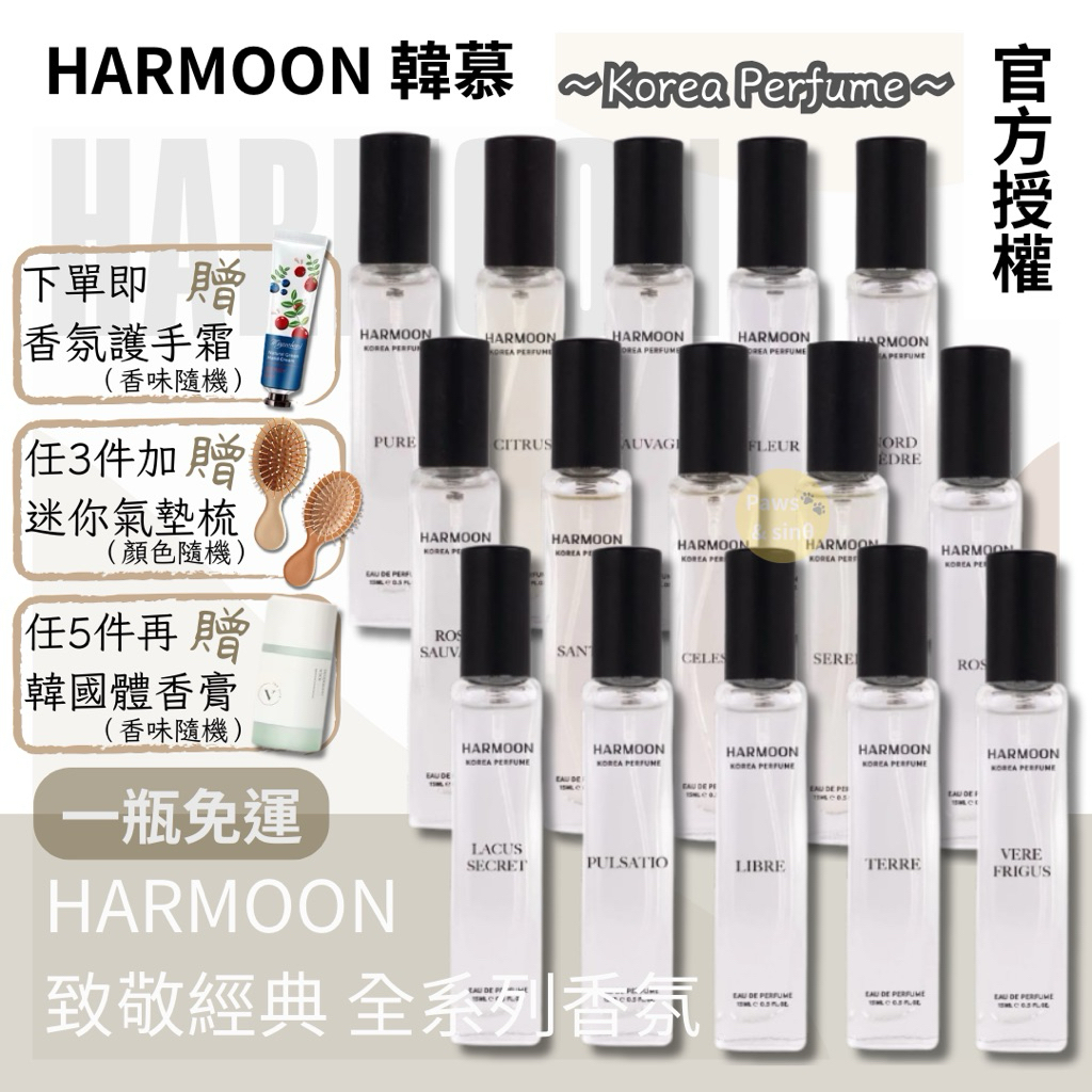 開發票🕊️2件起$299/件｜官方授權｜HARMOON 韓慕 香水 韓國訂製香氛15ml公司貨｜韓幕｜女男香｜平價香水