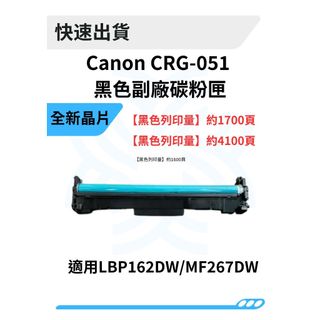 Canon CRG-051 黑色副廠碳粉匣 適用LBP162DW/MF267DW