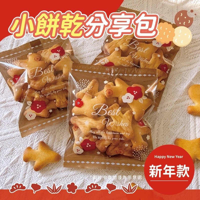 小羊尋蜜｜分享小餅乾 隨手包 新年糖果 分享禮 尾牙活動禮 幼稚園分享 新年禮物 可開發票 年貨 過年必備 禮贈品