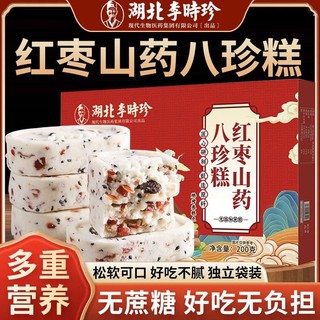 ✨李時珍✨紅棗山藥八珍糕 200公克 正品經典方 山藥老人孩子 養生糕 紅棗膏 山藥膏 即食小零食