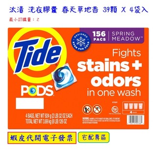 ~!costco代購 #1725160 Tide 汰漬 洗衣膠囊 春天草地香 39顆Ｘ4入