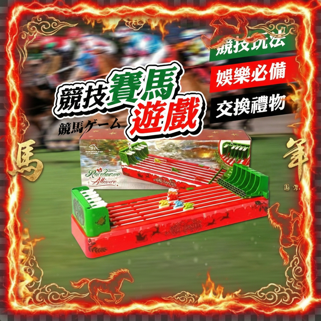 【博弈競技｜過年必備】競技賽馬遊戲 親子互動 桌遊玩具 桌遊 多人對戰 抖音同款 遊戲玩具 益智桌遊 聖誕禮物 兒童玩具