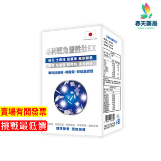 格萊思美 專利鰹魚雙勝太EX 30粒 春天藥局