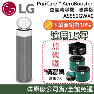 LG 樂金 AS551GWX0【聊聊再折】PuriCare™ AeroBooster 空氣清淨機 - 專業版 適用15坪