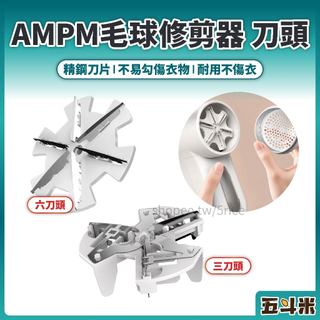 熱銷 AMPM毛球修剪器 替換刀頭【台灣出貨】毛球修剪器 配件 替換刀頭 三刀頭 六刀頭 除毛球機 毛球修剪 毛球機刀頭