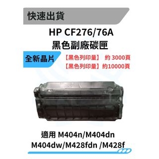 HP CF276A/X黑色副廠碳粉匣 M404n/M404dn/M404dw/M428fdn /M428f