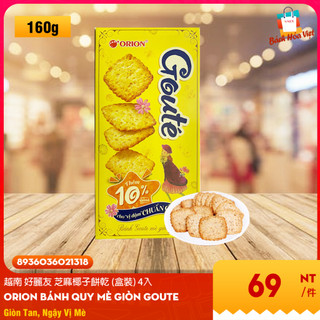 Bánh Quy Mè Giòn ORIO Goute 越南好麗友芝麻椰子餅乾(盒裝) 4入