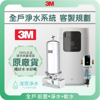 3M 全戶軟水 + 全戶淨水 特價優惠組 ( 軟水 濾水器 淨水器 濾芯 濾心 3m濾水器 3m濾芯 3m淨水器 )