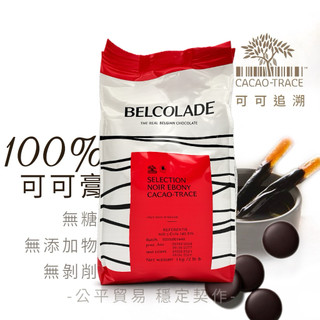 【松鼠的倉庫】貝可拉 100% 無糖 可可膏 可可追溯 公平貿易 Belcolade黑巧克力 分裝 1kg 原裝