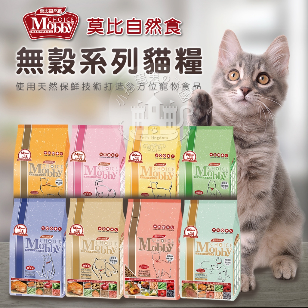 【小搗蛋鬼の王國】莫比Mobby貓飼料 莫比自然食 幼貓 懷孕 授乳貓 高齡老貓 無穀 成貓 鹿肉 鮭魚 低卡 莫比