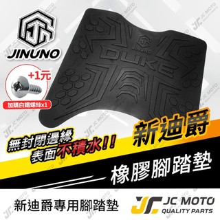 【JC-MOTO】 新迪爵 腳踏墊 踏墊 橡膠腳踏墊 防滑墊 排水墊 機車腳踏墊
