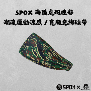【全新現貨】SPOX 潮流運動頭帶 << 軍事款 海陸虎斑迷彩 >> 寬版免綁頭帶 速乾排汗 運動髮帶 男女通用 台灣製