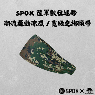 【全新現貨】SPOX 潮流運動頭帶 << 軍事款 陸軍數位迷彩 >> 寬版免綁頭帶 速乾排汗 運動髮帶 男女通用 台灣製