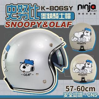 【飛米】K806SY史努比墨鏡騎士帽 【 卡通安全帽 】歐拉夫 史努比 ninja 安全帽 華泰安全帽 3/4 復古