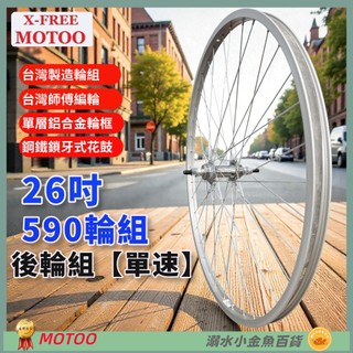 DG 26吋淑女車後輪組 單速590輪框 鎖牙式輪組 26吋輪框 26"輪框 590輪組 26輪組 26吋後輪 26後輪