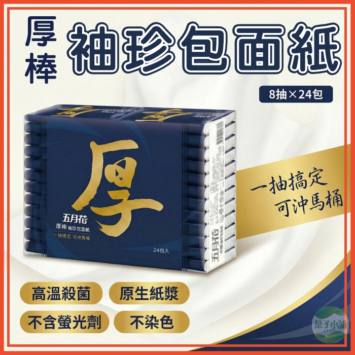 🔥隔日到貨🔥厚棒袖珍包面紙 衛生紙 隨身包面紙 小包面紙 8抽 四層加厚 面紙 五月花袖珍包 超厚面紙單包面紙