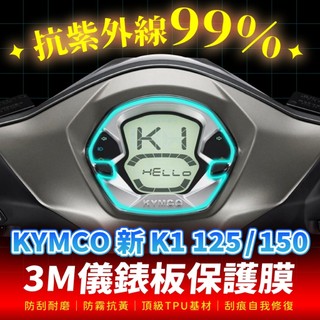 KYMCO 新K1 125 150 特仕版 K1E125 3M犀牛皮儀表板保護貼 高光霧面防刮貼膜 告別太陽紋與白化刮傷