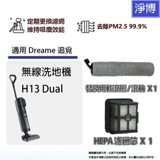 適用Dreame追覓 無線洗地機 H13 Dual HEPA空氣濾網濾芯+拖地滾刷滾輪毛刷