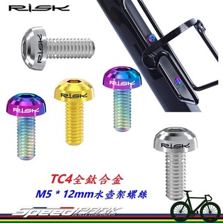【速度公園】RISK TC4 鈦合金 M5*12mm螺絲 水壺架螺絲『炫彩／鈦色／金色』此售價為單顆 M5 鈦螺絲