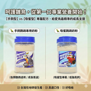 【dp x鳥奶粉】- 手飼鸚鵡/吸蜜鸚鵡奶粉 760g 幼鳥奶粉/鳥奶粉/鸚鵡奶粉/鳥類奶粉