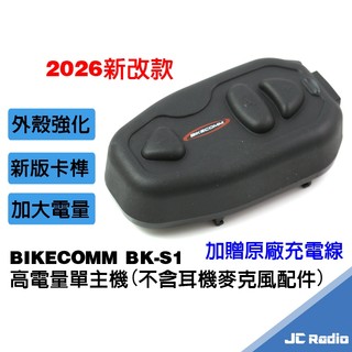 [原廠現貨] 騎士通 BK-S1 單主機 不含耳機麥克風線組以及固定底座 高電量版 電力加倍 送原廠充電線 bks1
