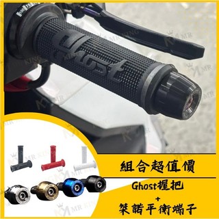 Ghost握把 桀諾平衡端子 DRG/DRG2代/曼巴/JETSL+/KRV 握把套 端子 平衡 送油門內管
