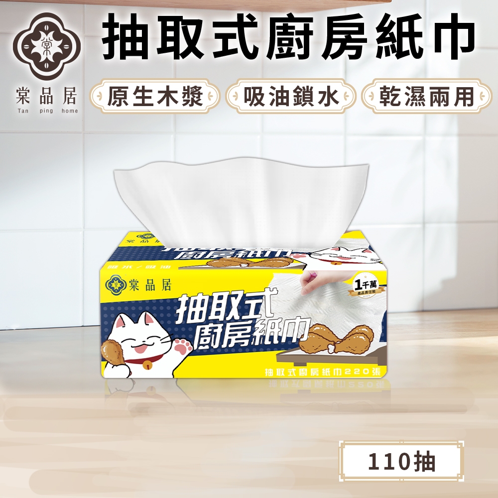 棠品居 【抽取式廚房紙巾】110抽 擦手紙 廚房紙巾 擦手 紙巾 抽取衛生紙 餐巾紙 厚衛生紙 吸油紙巾 加厚 現貨免運