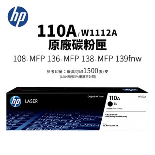 HP 110A 原廠碳粉匣(W1112A)｜適 108, MFP 136, MFP 138, MFP 139fnw