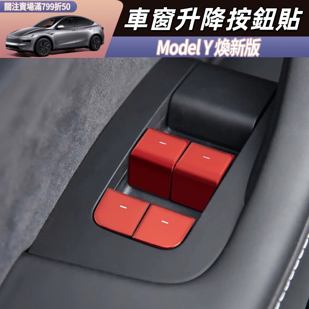 Tesla Model Y 煥新版 車窗升降按鈕飾貼 車門鎖按鍵裝飾貼 玻璃升降透光貼改裝