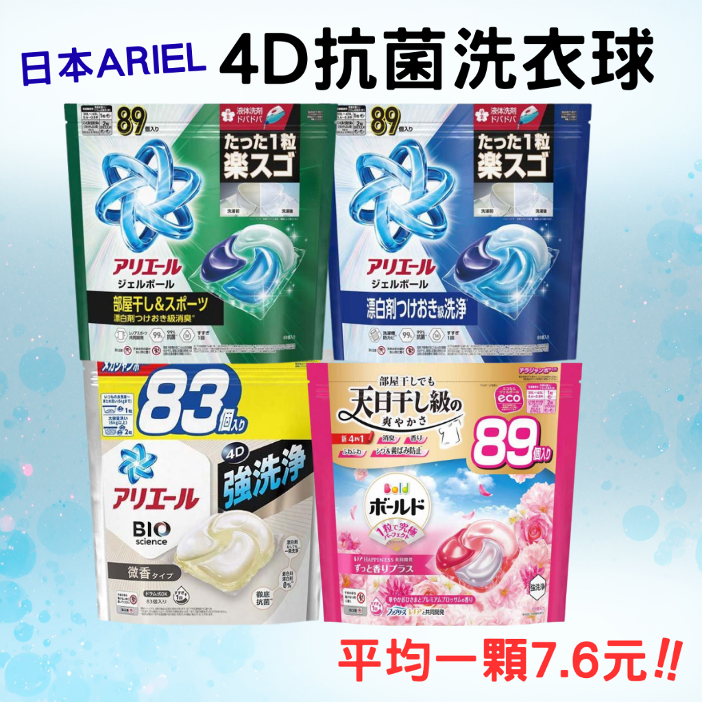 兩件優惠【日本Ariel 4D 碳酸機能洗衣球】 77-92入pro 洗衣膠球 黑色金色強洗淨 藍色抗菌除臭洗淨 袋裝