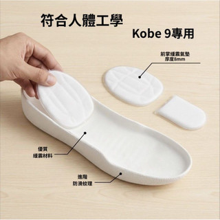 【Kobe 9 專用】前後掌大 Zoom 氣墊鞋墊｜澎湃緩震 實戰救星｜踩屎感升級 Kobe9必備 運動緩震 強化回彈