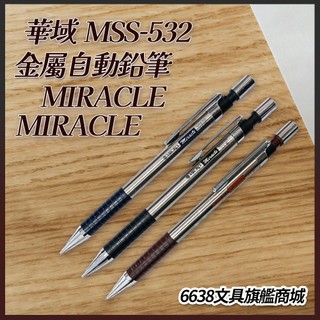 【SANDER】華域 MIRACLE MSS-532 金屬自動鉛筆 / 新品 / 文具