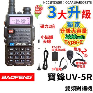 BAOFENG 寶鋒 UV-5R 8W 無線電對講機 UV5R 假電 寶鋒手持麥克風 車隊套組 小磁鐵天線 TYPEC