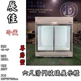 《鼎鑫冰櫃冷凍設備 三館》🔥全新🔥展佳尊爵型6尺滑門玻璃冷藏展示櫃1580L/商用冰箱/玻璃冰箱/雙門冰箱/營業冰箱
