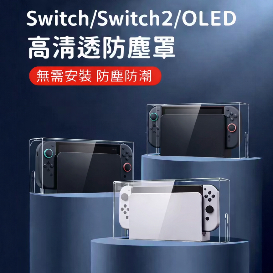 【挑戰蝦皮最低價】Switch1/2防塵罩 Switch主機防塵罩 switch防塵盒 亞克力防塵盒高透防塵罩