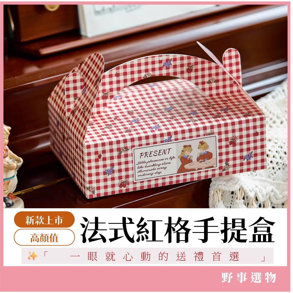 台灣現貨 法式紅格手提盒 麵包盒 蛋黃酥盒 蛋糕盒 烘焙包裝 手提禮盒 月餅盒 餅乾盒 糖果盒 西點盒 新年禮盒