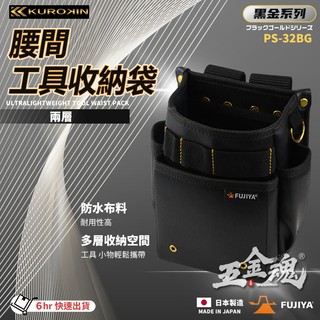 富士箭 FUJIYA 日本 黑金系 PS-32BG 二層型 輕量 工具袋 工具包 腰包 腰袋 防潑水腰間工具收納袋