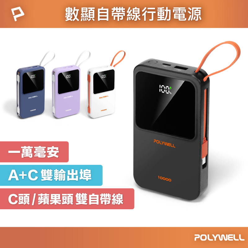 POLYWELL 自帶線行動電源 10000毫安 Type-C/蘋果線 USB/Type-C孔 數顯 寶利威爾 台灣現貨