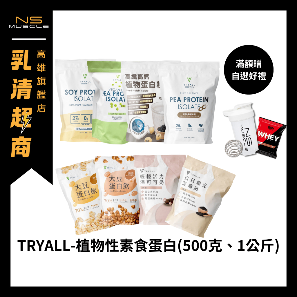 【免運！滿額贈好禮】Tryall 植物性蛋白1kg/500克 豌豆蛋白 大豆蛋白 高蛋白 蛋白粉 素食蛋白