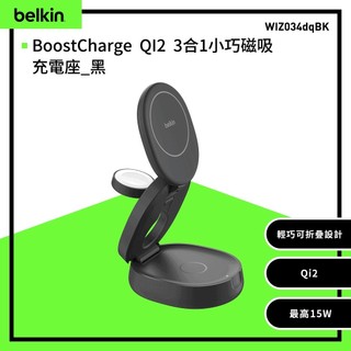 Belkin BoostCharge QI2 3合1小巧磁吸充電座(WIZ034) 隨身攜帶