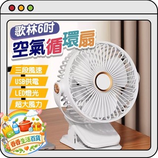 歌林 KOLIN 6吋循環風扇 靜音風扇 夾扇 隨身電風扇 桌扇 便攜風扇 冷風扇 桌上型風扇💗香香生活小舖💗