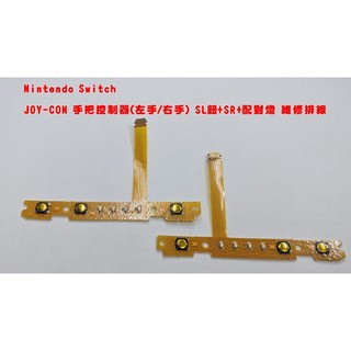 【電玩貓】《可代工》NS SWITCH JOY-CON 手把控制器 SL&SR&配對燈 排線 軟排 維修料件 新品現貨