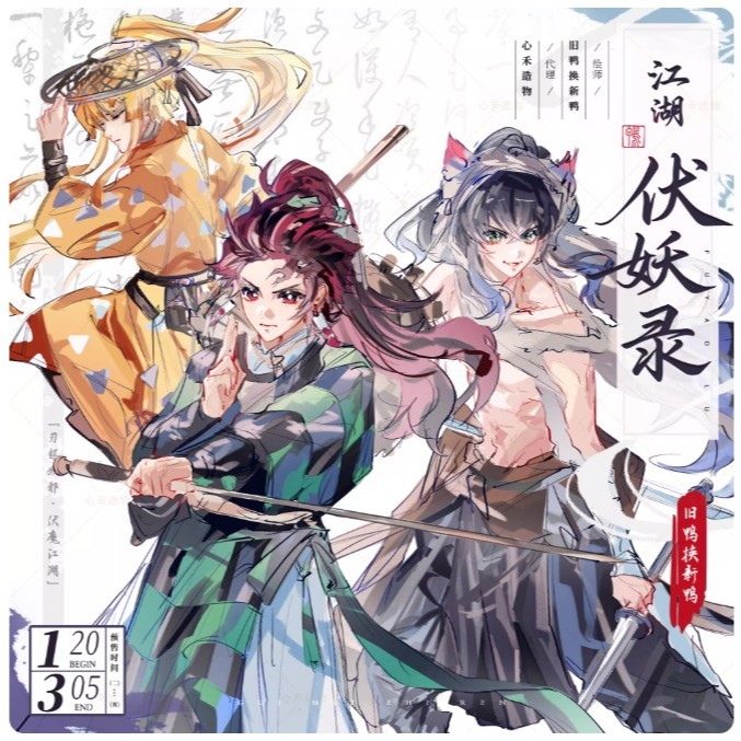 食糧閣✿【預售已截止】《江湖伏妖錄》（壓克力立牌、坐姿立牌）鬼滅之刃／炭治郎／善逸／伊之助／玄彌／蝴蝶忍／煉獄杏壽郎／宇髓天元／時透無一郎／甘露寺蜜璃／猗窩座／獪岳／繼國巖勝／黑死牟／鬼舞辻無慘／同人／鴨鴨