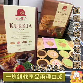 現貨 KUKKIA綜合 紅帽子法蘭酥禮盒 10/20枚 日本伴手禮 夾心餅乾禮盒 喜餅餅乾 法式薄餅 高帽子 林琦代