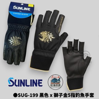 中壢紅海釣具【SUNLINE】SUG-199 黑色 x 獅子金5指釣魚手套